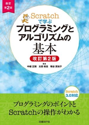 Scratchで学ぶ プログラミングとアルゴリズムの基本　改訂第2版【電子書籍】[ 中植 正剛 ]