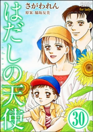 はだしの天使（分冊版） 【第30話】【電子書籍】[ さがわれん ]