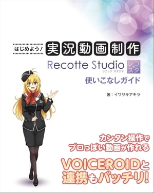 はじめよう！実況動画制作 Recotte Studio使いこなしガイド