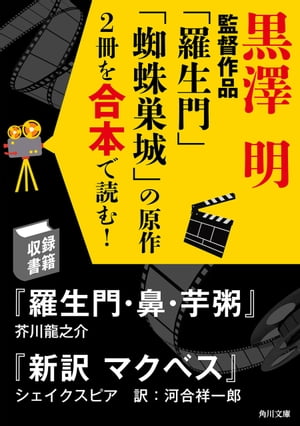 黒澤明監督作品「羅生門」「蜘蛛巣城」の原作2冊を合本で読む！