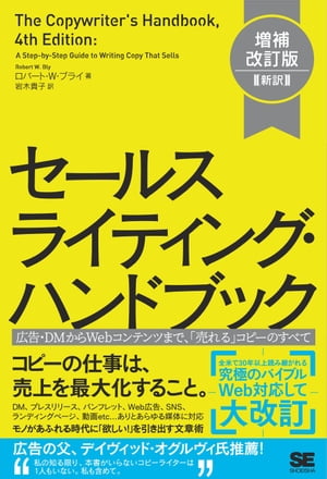 楽天楽天Kobo電子書籍ストアセールスライティング・ハンドブック 増補改訂版［新訳］ 広告・DMからWebコンテンツまで、「売れる」コピーのすべて【電子書籍】[ ロバート・W・ブライ ]