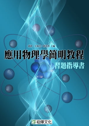 應用物理學簡明教程習題指導書【電子書籍】[ 唐茂勇、錢錚、王海雲 ]