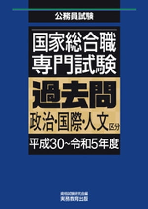 国家総合職　専門試験　過去問　政治・国際・人文区分（平成30〜令和5年度）