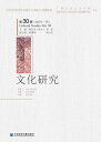 文化研究(第30?.2017年.秋)【電子書籍】