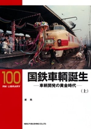 国鉄車輌誕生（上）【電子書籍】[ 星晃 ]