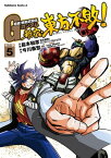 超級！機動武闘伝Gガンダム 新宿・東方不敗！(5)【電子書籍】[ 島本　和彦 ]