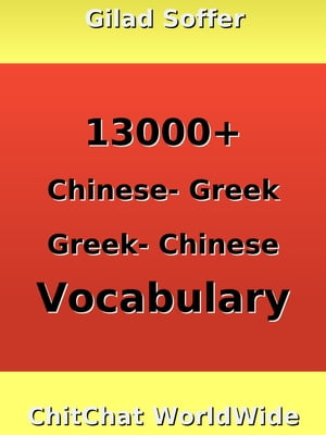 13000+ Chinese - Greek Greek - Chinese Vocabulary