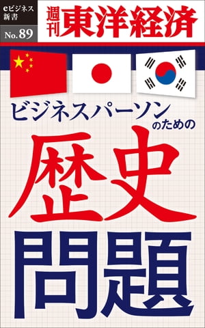 ビジネスパーソンのための歴史問題 週刊東洋経済eビジネス新書No.89