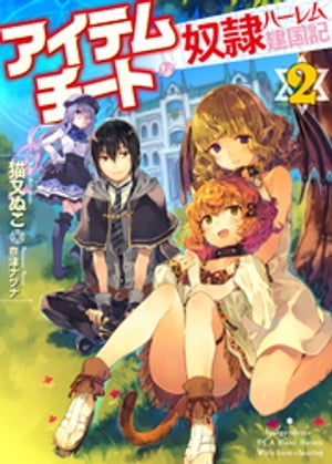 アイテムチートな奴隷ハーレム建国記2【電子書籍】[ 猫又ぬこ ]