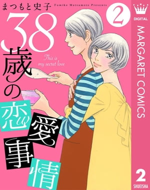 38歳の恋愛事情 2