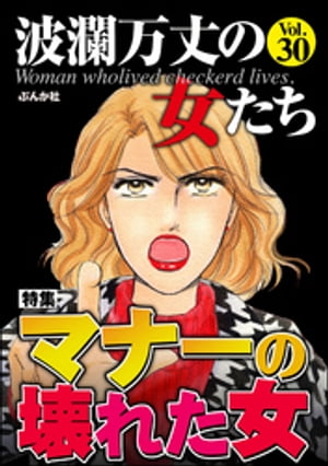 波瀾万丈の女たち Vol.30 マナーの壊れた女