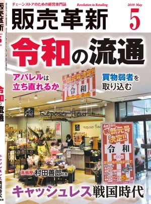 販売革新2019年5月号