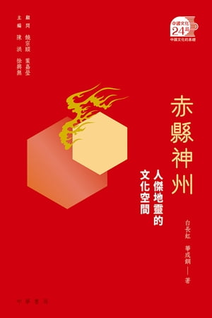 赤縣神州：人傑地靈的文化空間【中國文化二十四品】【電子書籍】[ 白長虹 ]