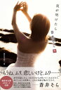 夜が明けたら　蒼井そら　分冊版　下【電子書籍】[ 藤原 亜姫 ]