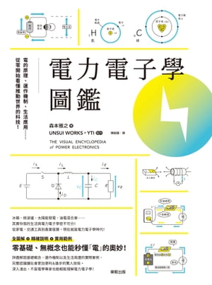 電力電子學圖鑑：電的原理、運作機制、生活應用……從零開始看懂推動世界的科技！