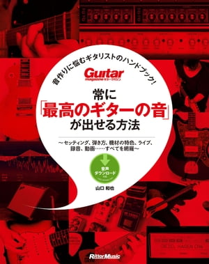 常に「最高のギターの音」が出せる方法　音作りに悩むギタリストのハンドブック！