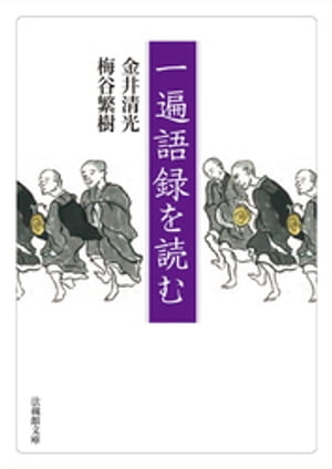 一遍語録を読む【電子書籍】[ 金井清光 ]