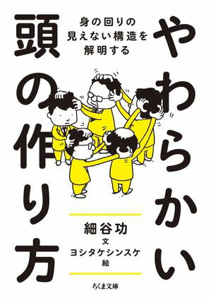 やわらかい頭の作り方　ーー身の回りの見えない構造を解明する