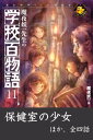 魔夜妖一先生の学校百物語 11 保健室の少女 ほか【電子書籍】[ 魔夜妖一 ]