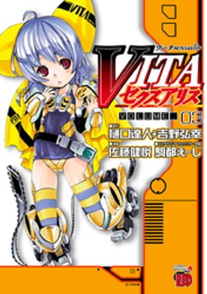 VITAセクスアリス　3【電子書籍】[ 佐藤健悦 ]