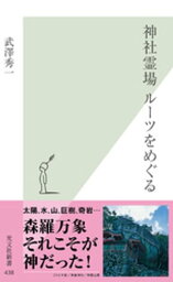 神社霊場　ルーツをめぐる【電子書籍】[ 武澤秀一 ]