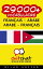 29000+ vocabulaire Français - Arabe