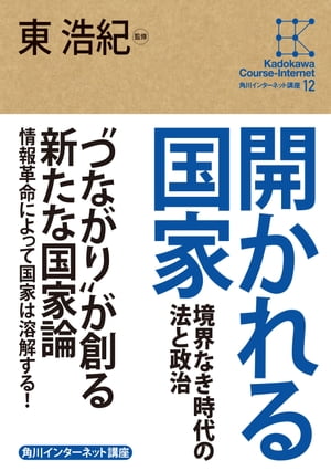 角川インターネット講座１２　開かれる国家　境界なき時代の法と政治