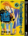 霊能力者 小田霧響子の嘘 2【電子書籍】[ 甲斐谷忍 ]