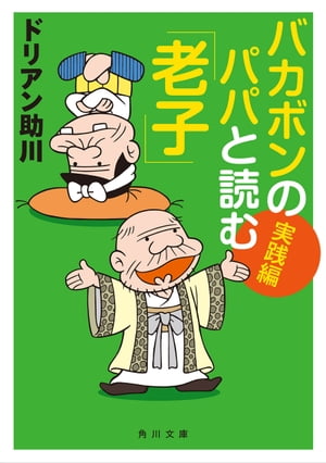 バカボンのパパと読む「老子」　実践編