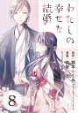 わたしの幸せな結婚【分冊版】 8【電子書籍】 顎木あくみ