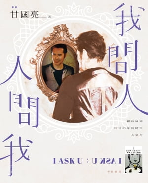 我問人?人問我【電子書籍】[ 甘國亮 ]