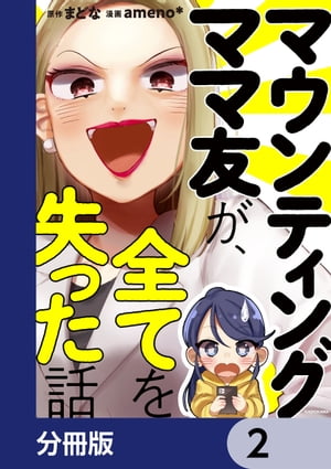 マウンティングママ友が、全てを失った話【分冊版】　2