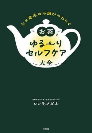 心と身体の不調がやわらぐ お茶でゆる～りセルフケア大全（大和出版）【電子書籍】[ ロン毛メガネ ]