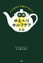 心と身体の不調がやわらぐ お茶でゆる〜りセルフケア大全（大和出版）【電子書籍】[ ロン毛メガネ ]