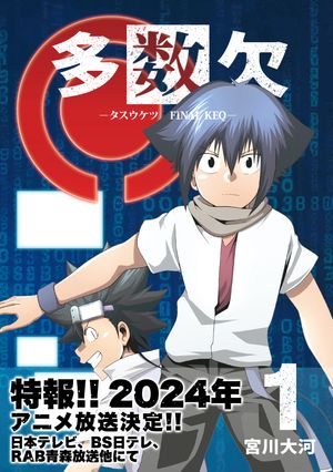 楽天楽天Kobo電子書籍ストア多数欠 -FINAL KEQ-（1）【電子書籍】[ 宮川大河 ]