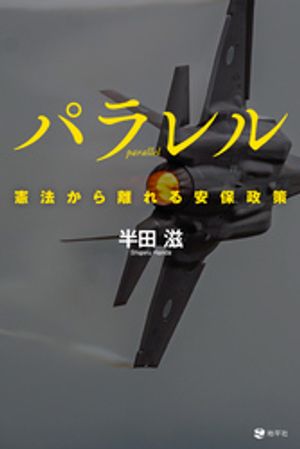 半田滋