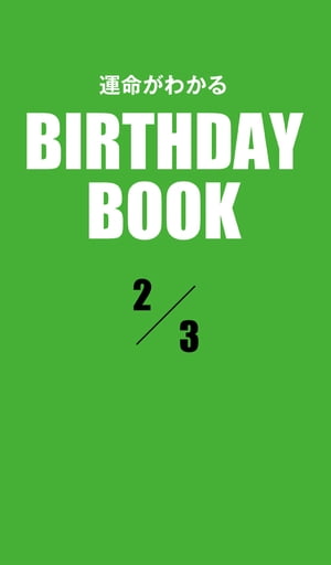 運命がわかるBIRTHDAY BOOK 　2月3日【電子書籍】[ ゼウス ]