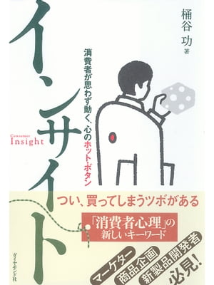 インサイト 消費者が思わず動く，心のホット・ボタン【電子書籍】[ 桶谷功 ]