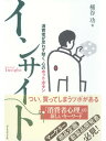 ＜p＞ヒットの陰にインサイトあり。消費者の心の奥底に隠された本音をいかにつかむか。つい買いたくなるツボを押す秘訣を大公開。＜/p＞画面が切り替わりますので、しばらくお待ち下さい。 ※ご購入は、楽天kobo商品ページからお願いします。※切り替わらない場合は、こちら をクリックして下さい。 ※このページからは注文できません。