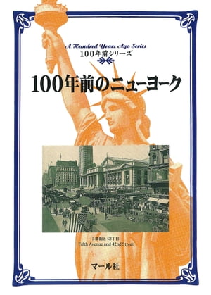 100年前のニューヨーク