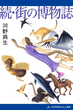 続・街の博物誌【電子書籍】[ 河野典生 ]