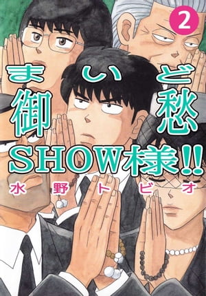 まいど御愁ＳＨＯＷ様！！2