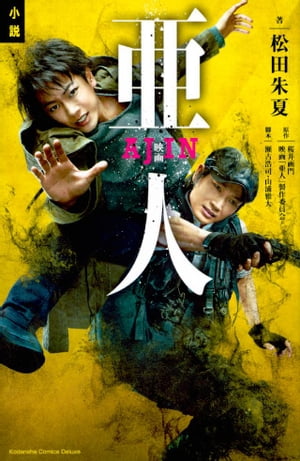 小説　映画　亜人