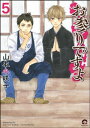 お参りですよ 5【電子書籍】 山本小鉄子