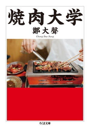 焼肉大学【電子書籍】[ 鄭大聲 ]