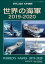 世界の艦船 増刊 第158集『世界の海軍 2019-2020』