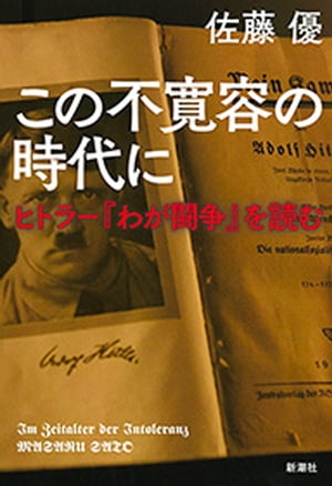 この不寛容の時代にーヒトラー『わが闘争』を読むー