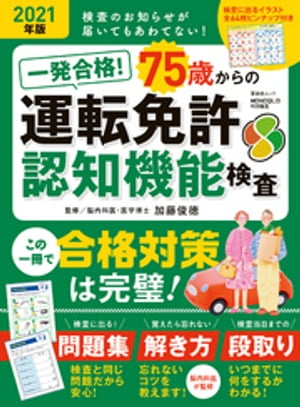 晋遊舎ムック　一発合格！ 75歳からの運転免許認知機能検査