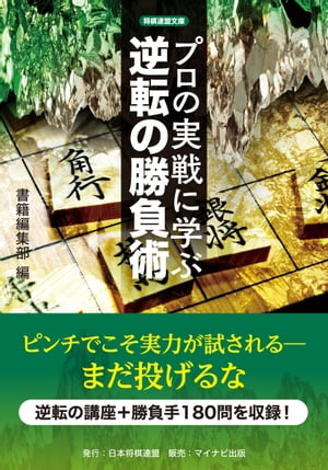 プロの実戦に学ぶ逆転の勝負術【電子書籍】[ 将棋連盟文庫 ]