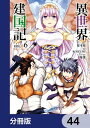 異世界建国記【分冊版】　44【電子